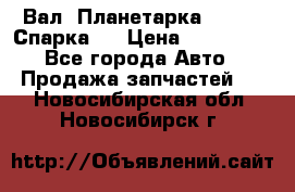  Вал  Планетарка , 51:13 Спарка   › Цена ­ 235 000 - Все города Авто » Продажа запчастей   . Новосибирская обл.,Новосибирск г.